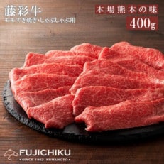 【くまもと黒毛和牛】藤彩牛モモ(すき焼き・しゃぶしゃぶ用)400g