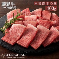 【くまもと黒毛和牛】藤彩牛ロース(焼肉用)400g