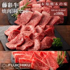 【くまもと黒毛和牛】藤彩牛 焼肉3種(モモ・ロース・カルビ)セット1600g