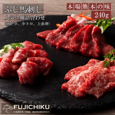 【熊本と畜】ふじ馬刺し人気3種(大トロ・中トロ・上赤身)詰合せ240g