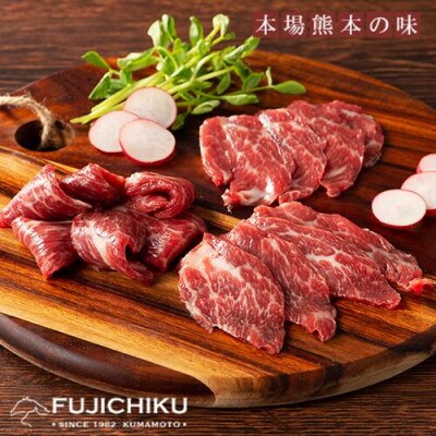 【熊本と畜】ふじ馬刺し人気3種(大トロ・中トロ・上赤身)詰合せ240g