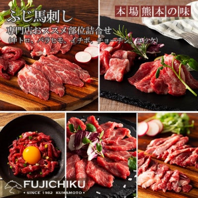 【熊本と畜】ふじ馬刺し 専門店おススメ部位詰合せ370g