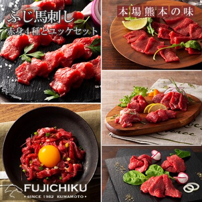 【熊本と畜】ふじ馬刺し 赤身4種とユッケセット370g