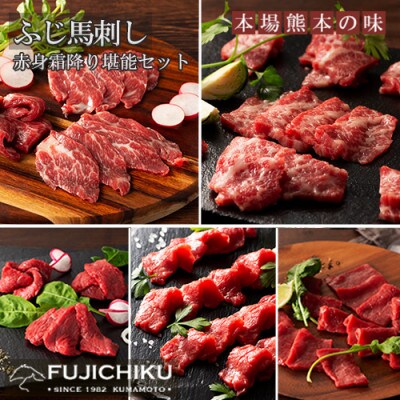 【熊本と畜】ふじ馬刺し 赤身霜降り堪能セット(大トロ、中トロ、ヒレ、ロース、上赤身各80g)400g