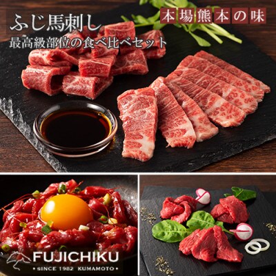 【熊本と畜】ふじ馬刺し 高級部位の食べ比べセット(三枚バラ、ヒレ 各80g×2、ユッケ50g×2)
