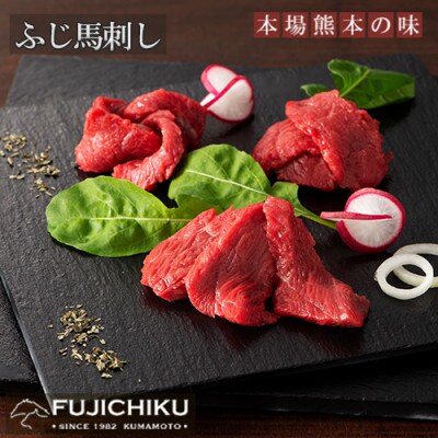 【熊本と畜】ふじ馬刺し 高級部位の食べ比べセット(三枚バラ、ヒレ 各80g×2、ユッケ50g×2)