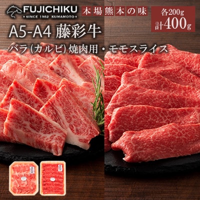 【くまもと黒毛和牛】藤彩牛カルビ(焼肉用)・モモスライス 各200g 計400g