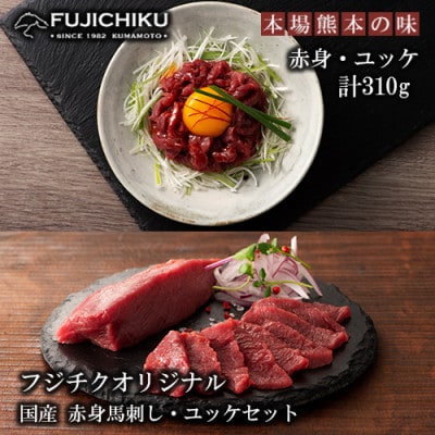 【熊本と畜】国産 赤身馬刺 ユッケ 専用たれ しょうが(赤身80g×2、ユッケ50g×3)310g