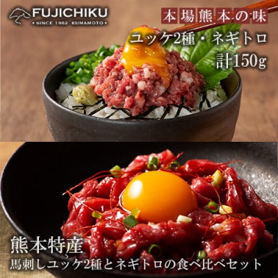 【熊本と畜】熊本特産馬刺しユッケ2種とネギトロの食べ比べ 3種 各50g 計150g
