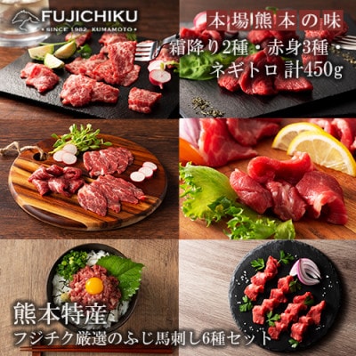 【熊本と畜】ふじ馬刺し 厳選6種 詰め合わせ 計450g