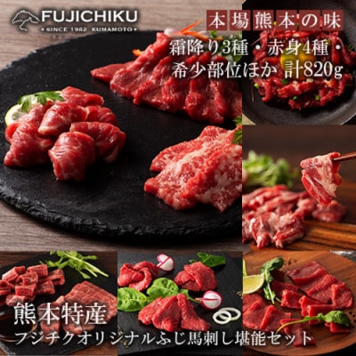 【熊本と畜】ふじ馬刺し オリジナル堪能セット 11種 計820g