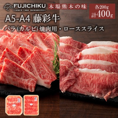 【くまもと黒毛和牛】藤彩牛カルビ(焼肉用)・ローススライス 各200g 計400g