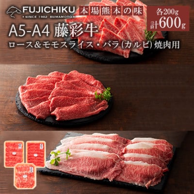 【くまもと黒毛和牛】藤彩牛3種 食べ比べ 計600g(モモ・ローススライス、カルビ各200g)