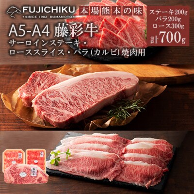 【くまもと黒毛和牛】藤彩牛サーロインステーキと2種(カルビ、ロース)食べ比べ 計700g