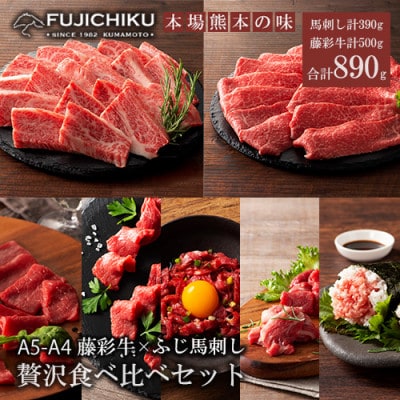馬刺しと黒毛和牛 ふじ馬刺し5種 藤彩牛2種 贅沢食べ比べ 計890g
