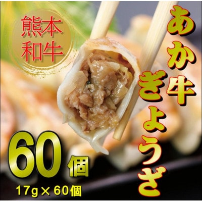 熊本和牛あか牛 ぎょうざ 計60個セット(小国町)