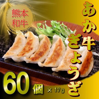 熊本和牛あか牛 ぎょうざ 計60個セット(小国町)
