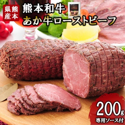 熊本和牛あか牛 ローストビーフ 200g(小国町)