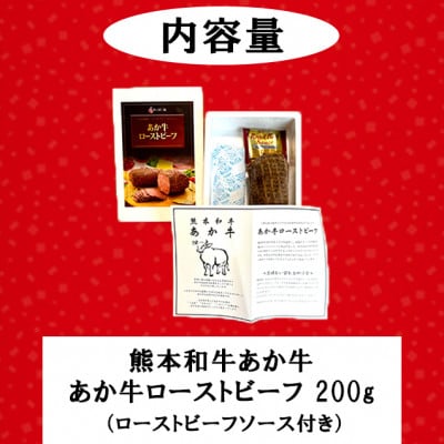 熊本和牛あか牛 ローストビーフ 200g(小国町)