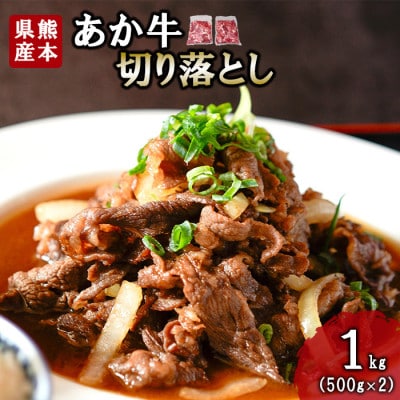 熊本和牛あか牛切り落とし 1kg(500g×2)(小国町)