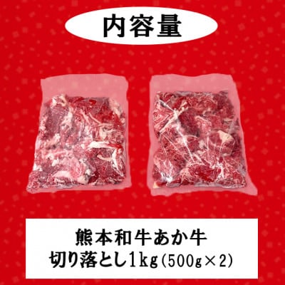 熊本和牛あか牛切り落とし 1kg(500g×2)(小国町)