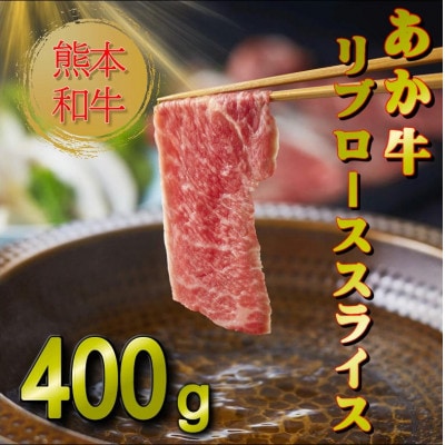 熊本和牛あか牛リブローススライス400gリブローススライス(小国町)