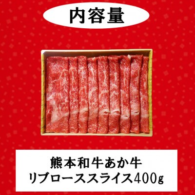 熊本和牛あか牛リブローススライス400gリブローススライス(小国町)