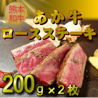 熊本和牛あか牛ロースステーキ 200g×2枚(小国町)