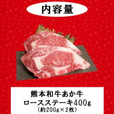 熊本和牛あか牛ロースステーキ 200g×2枚(小国町)