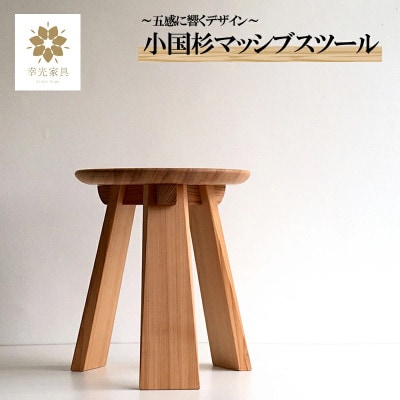 【幸光家具】小国杉マッシブスツール