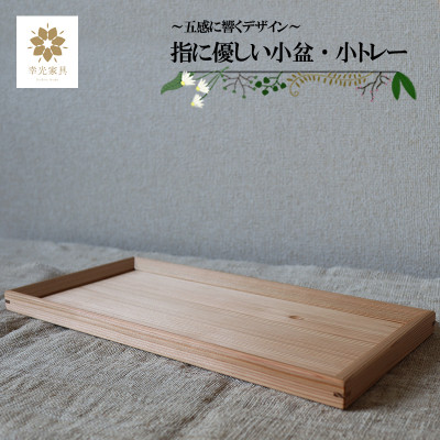 【阿蘇小国杉製】指に優しい小盆・小トレー
