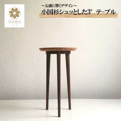 【阿蘇小国杉製】シュッとした3°テーブル
