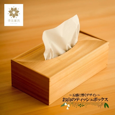 【阿蘇小国杉製】お山のティッシュボックス