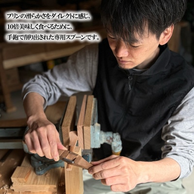 OMOTENASHI Selection 2025受賞【幸光家具】手鉋仕立て　究極のプリン匙(さじ)