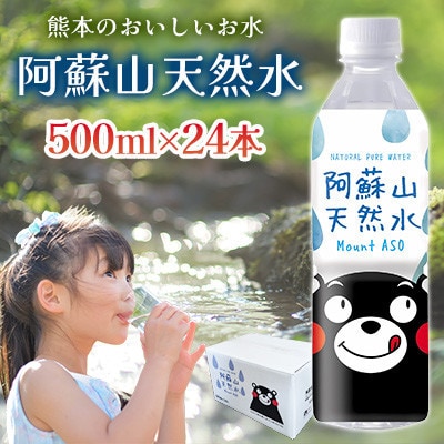熊本のおいしいお水 阿蘇山天然水 500ml 1ケース(24本入)(小国町)