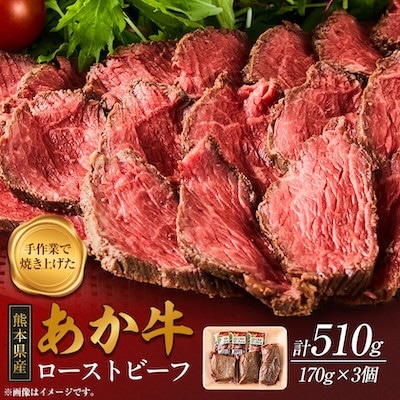 熊本県産　あか牛ローストビーフ　合計約510g(小国町)