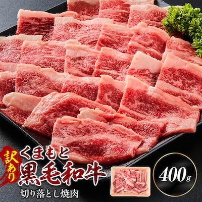 【訳あり品】くまもと黒毛和牛切り落とし焼肉　400g(小国町)