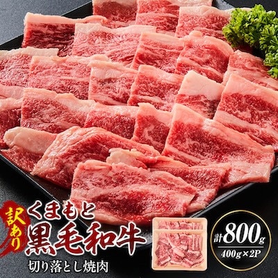 【訳あり品】くまもと黒毛和牛切り落とし焼肉　合計800g(小国町)