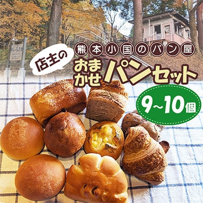 熊本小国のパン屋 店主のお任せパンセット 9～10個
