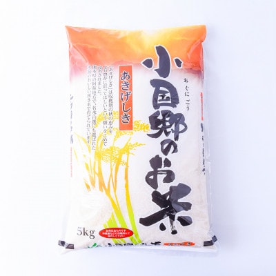 【JA阿蘇小国郷】小国郷産あきげしき5kg