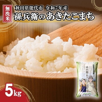 令和7年産 無洗米 あきたこまち 孫兵衛のあきたこまち 5kg [No.5335-0012]