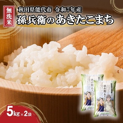 令和7年産 無洗米 あきたこまち 孫兵衛のあきたこまち 10kg [No.5335-0013]
