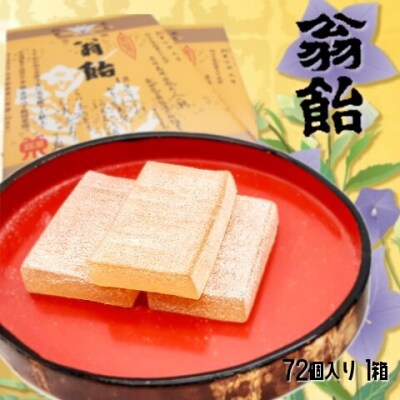 翁飴(おきなあめ) 72個入り&times;1箱