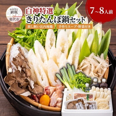白神特選 きりたんぽ鍋セット 7～8人前 「望郷 ぼうきょう」[No.5335-0076]