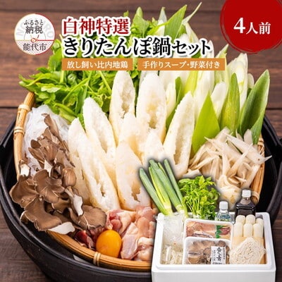 白神特選 きりたんぽ鍋セット 4人前 「故郷 ふるさと」[No.5335-0074]