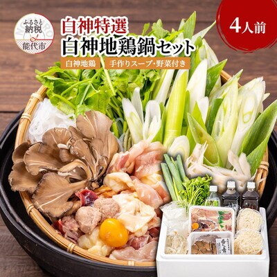 白神特選 白神地鶏鍋セット 4人前 「まっすぐな道」[No.5335-0077]