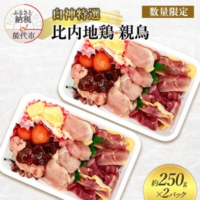数量限定 白神特選放し飼い秋田比内地鶏 親鳥 250g×2パック[No.5335-0087]