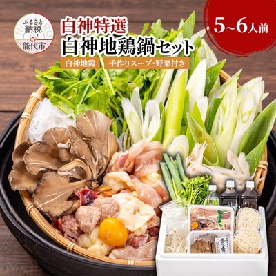 白神特選 白神地鶏鍋セット 5～6人前 「青い山」[No.5335-0078]