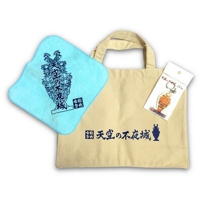 天空の不夜城 お出掛けセット