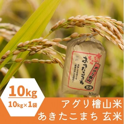 【令和4年産】アグリ檜山米 (あきたこまち) 玄米 10kg | ふるさと納税のお礼品